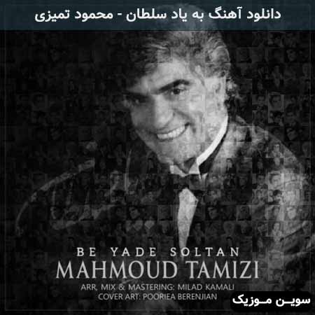 دانلود اهنگ به یاد سلطان محمود تمیزی
